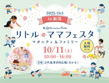 【無料】新潟のファミリー必見！秋の家族のお出かけはこれで決まり！「リトル・ママフェスタ 新潟2025Oct」in 万代島多目的広場