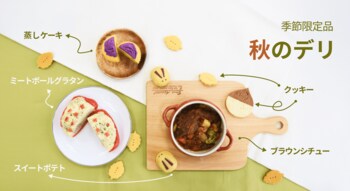 《POCHI》秋の味覚たっぷりのご馳走、「秋デリ」を9月25日より販売開始