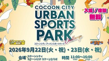 さいたま新都心のコクーンシティにアーバンスポーツが集結！4種目体験＆プロパフォーマンスを楽しむ2日間、9月22日・23日初開催