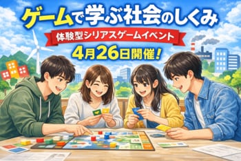 ゲームで学ぶ社会のしくみ「珠玉のシリアスゲームを通して社会を体験する」　大阪大学中之島センターで体験型シリアスゲームイベントを4月26日に開催！