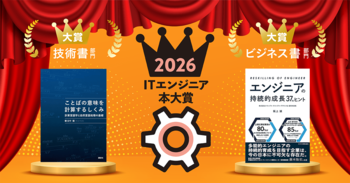 ITエンジニア本大賞2026　技術書・ビジネス書部門大賞が決定！