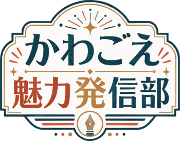 市民PRチーム「かわごえ魅力発信部」1期生の活動が始まりました！