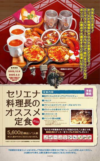 モンハン酒場で『セリエナ料理長のオススメ定食2025』の提供が開始！