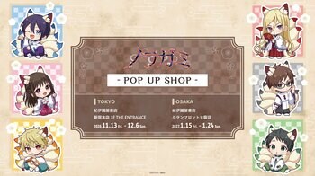 大人気現代和風ファンタジー漫画『ノラガミ』POP UP SHOP東京・大阪の２会場にて開催決定！