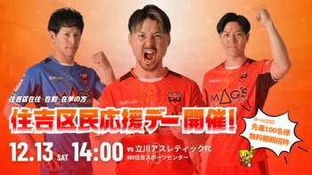 12/13(土)立川戦「住吉区民応援デー」開催決定！