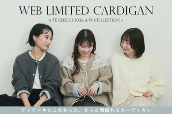 【Te chichi】ECスタッフの声から生まれた、WEB限定カーディガンが登場！配色デザインとパールボタンを取り入れた秋冬の新作2型