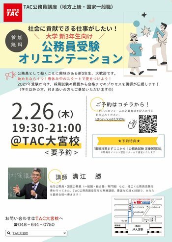 【TAC公務員】「新大学3年生向け！ 公務員受験オリエンテーション」を2/26（木）にTAC大宮校で開催！＜参加無料・要予約＞