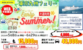 【東京九州フェリー利用】ミドル世代応援！片道から利用OK!5・6月乗船のお得な「東京九州フェリー アーリーサマーチケット」発売開始！