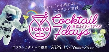 クラフトカクテルの祭典「東京カクテル7デイズ2025」10月開催！