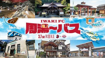 【いわきFC】3/7(土) 大宮戦にて、「いわきFC周湯～バス」試験運行のお知らせ