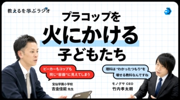 モノグサ公式Podcast「教えるを学ぶラジオ」シーズン2、宝仙学園小学校 吉金佳能先生が出演
