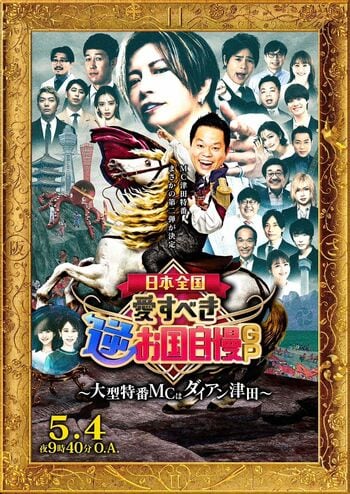 『日本全国！愛すべき逆お国自慢GP』放送！ダイアン津田MCのプレゼンバトル第2弾＆審査委員長はGACKT