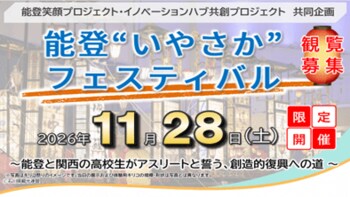 関西と能登の学生の未来を拓く創造的復興へ　能登“いやさか”フェスティバル２０２６年１１月　能登で開催
