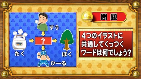 【おめざめ脳トレ】4つのイラストに共通してくっつくワードは何でしょう？【『クイズ！脳ベルSHOW』より】