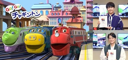 『GO！GO！チャギントン』2026年1月より12年ぶりの新シリーズ放送が決定！梶裕貴、下野紘らが「港」で働く新キャラクターを担当