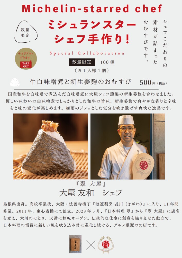 ミシュランスターシェフの手作りおむすび！シェフ自らが作った具材で握る夢のコラボレーション！6月は天満橋『翠 大屋』大屋友和シェフとのコラボ！梅雨の湿気を吹き飛ばす爽やかな新生姜麹を使用した逸品！