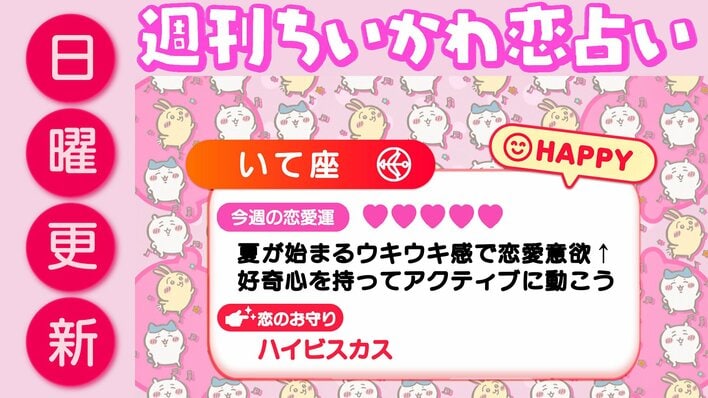 週刊ちいかわ恋占い　2026年7月5日（日）～7月11日（土）