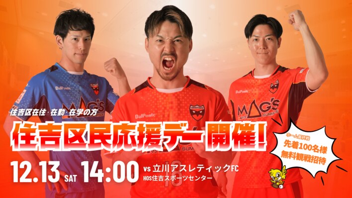 12/13(土)立川戦「住吉区民応援デー」開催決定！