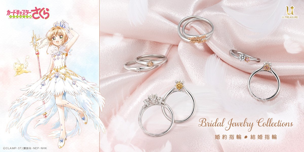 TVアニメ「カードキャプターさくら」ブライダルリング（婚約指輪・結婚