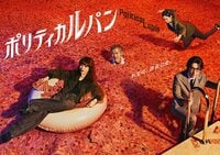 映像作家・藤井亮が手がけるポスタービジュアル解禁＆劇伴は岩崎太整が担当！石原さとみ主演『ポリティカルパン』