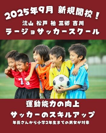 【新設】世界基準の育成を導入した「ラージョサッカースクール」が千葉・流山エリアで開校