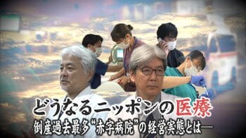 【危機】国立大学病院の赤字過去最高285億円 収益増でも…なぜ？ ～シリーズどうなるニッポンの医療～