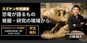 【NHKカルチャー】世界的恐竜学者・小林快次さんが語る「スズケン市民講座 恐竜が語るもの～発掘・研究の現場から～」を町田教室で開催　大学院生まで無料