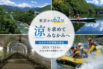 東京から62分。猛暑の夏に“涼”を求めてみなかみへみなかみ町が大宮で情報交換会を開催。夏の避暑地としての魅力や観光コンテンツを発信