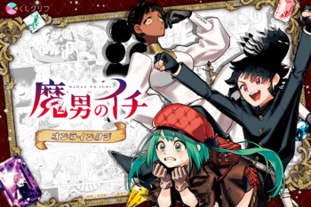 次にくるマンガ大賞2025コミックス部門1位を獲得した大人気漫画『魔男のイチ』のオンラインくじが3月4日（水）より販売開始！