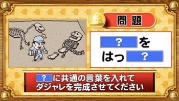 ＜『脳ベルSHOW』クイズ＞「？」に同じ言葉を入れてダジャレを完成させよ！