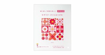 人気おりがみ作家による、大人おりがみ本第2弾 『カミキィのモザイク・タイルおりがみ』刊行