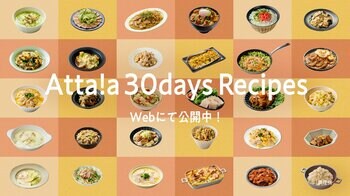 人気料理家6名が考案！日本ハムの新ブランド「Atta!a（アッタラ）」を活用した時短・手間抜きを叶える30種類のレシピを公開