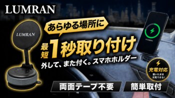 【開始2日で110万円突破】大ヒットのスマホホルダーの第2弾が充電機能付きでMakuakeにて先行販売【LUMRAN】【ルムラン】