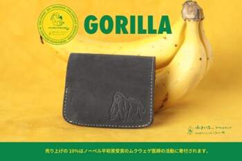 ゴリラ愛をポケットに。ゴリラの毛並みを再現した本革ミニ財布が、「ゴリラの日」9月24日に発売。