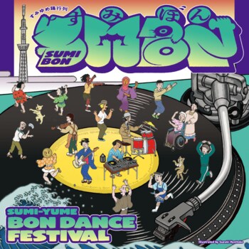 ～2026 年秋開催の「すみだ五彩の芸術祭」に向けて～　音楽コンサートと生演奏盆踊りの二日間「すみゆめ踊行列」を開催
