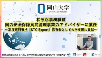 【岡山大学】松原忍事務職員が国の安全保障貿易管理事業のアドバイザーに就任～高度専門資格「STC Expert」保有者として大学支援に貢献～