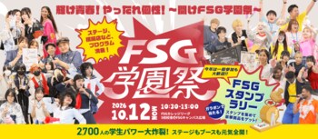 2,700名を超える学生が創る地域最大級の学園祭【FSG学園祭2026（NSGグループ創立50周年記念）】10月12日に開催！