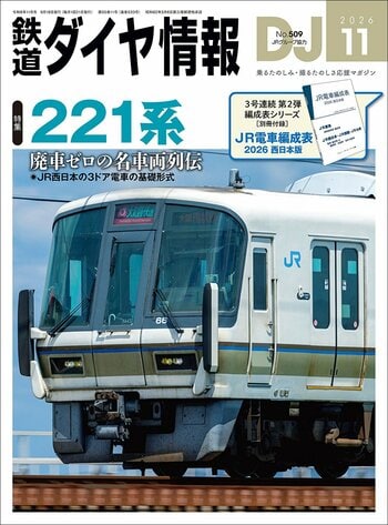 紙で手に入る車両編成表の第2弾！ 別冊付録『ＪＲ電車編成表　2026 西日本版』付きの『鉄道ダイヤ情報』2026年11月号が9月18日に発売