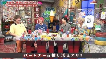パートナーの“推し活”は許せる？EXITと超特急・草川拓弥と髙松アロハが「俺だけを見ろ！」「ジェラシー感じる」と本音トーク