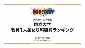 『大学パワーランキング』が「教員1人あたり科研費が多い国立大学ランキング」を発表　国立大学80校を対象にした2026年調査レポート