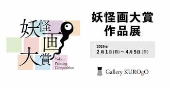 鬼在月（おにありづき）※1 に開幕！「妖怪画大賞 作品展」二十四の瞳映画村で開催 2026/2/1(日)～2026/4/5(日)