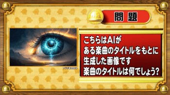 ＜『脳ベルSHOW』クイズ＞AIが生成した画像から楽曲のタイトルを導き出してください！