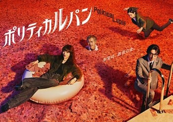 映像作家・藤井亮が手がけるポスタービジュアル解禁＆劇伴は岩崎太整が担当！石原さとみ主演『ポリティカルパン』