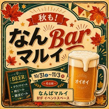 「一杯どや？」「どれにしよか、迷うなぁ！」「あれもええな！」「こっちも気になるわ！」新しい「好き」に出会える「秋も！なんBarマルイ」を開催！