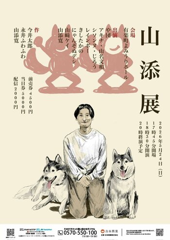 毎回チケット完売のイベントが遂に1000人規模で開催! 相席スタート・山添主催ライブ「山添展」