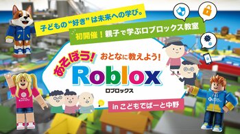 松竹芸能×こどもでぱーと連携イベント大人と子どもの「情報分断」解消およびITリテラシー向上のためのRobloxワークショップ開催