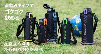 お子様の水分補給に最適。直飲みタイプでゴクゴク飲める。『AQUAGE（アクアージュ） ワンタッチダイレクトスポーツボトル S03シリーズ』