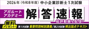 中小企業診断士 第1次試験の解答速報公開中！さらに重要問題解説講義＆第2次試験 頻出論点テキストの無料プレゼントが決定しました！