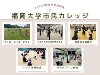 【福岡大学】2026年度後期福岡大学市民カレッジ（スポーツ系実技講座）を開講します