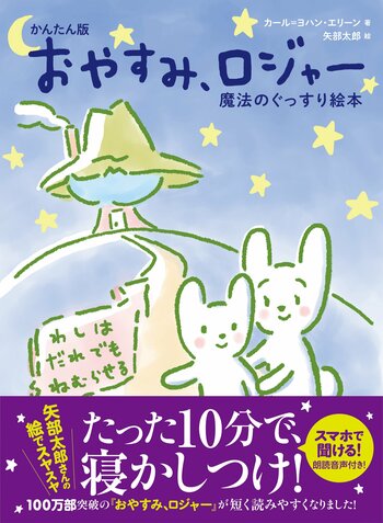 ママ、パパに朗報！たった１０分で寝かしつけ！あの定番寝かしつけ絵本『おやすみ、ロジャー』の「かんたん版」が矢部太郎さんの新イラストで登場！